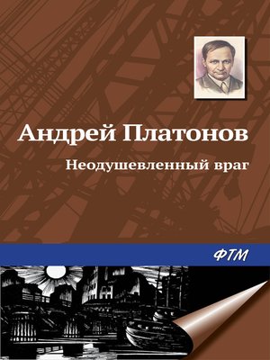 cover image of Неодушевленный враг